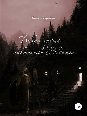 cover image of Дикая груша – лакомство Ведьмы. Сборник рассказов